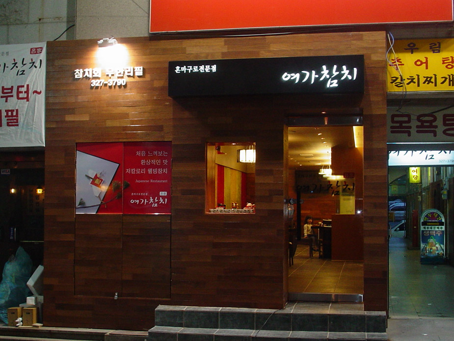김해 외동 여가참치