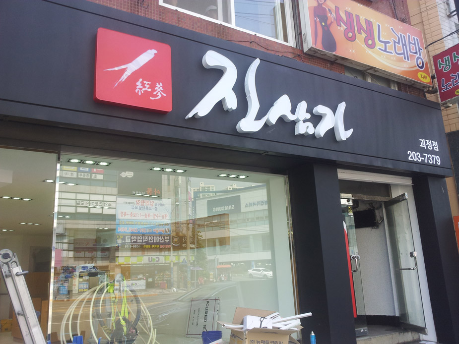 진삼가 괴정점